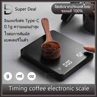 Coffee scales เครื่องชั่งกาแฟ ตาชั่งกาแฟ มีฟังชั่นชดเชยน้ำหนัก สามารถตั้งเวลาได้ 0.1g-3000g