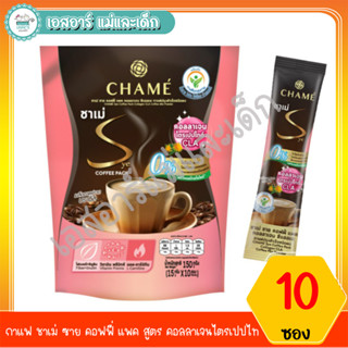 กาแฟ ชาเม่ ซาย คอฟฟี่ แพค สูตร คอลลาเจนไตรเปปไทด์ CLA 10 ซอง