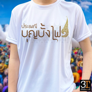 เสื้อยืด (ลาย บุญบั้งไฟ04) ผ้าไมโคร ใส่สบาย พร้อมส่ง