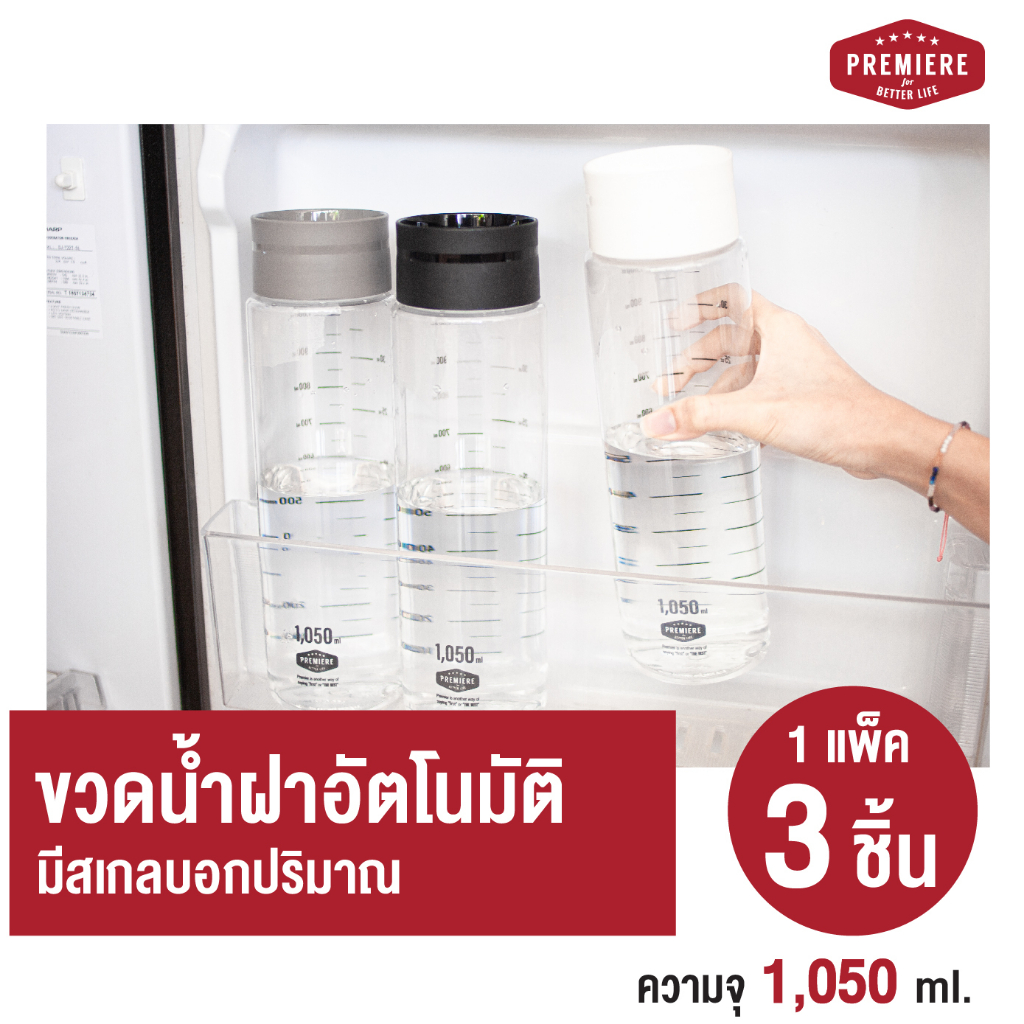 ซื้อ Premiere ขวดใส่น้ำดื่มทรงสูง ความจุ 1,050 ml. ฝาเปิด-ปิด อัตโนมัติ เทใช้สะดวก (1แพ็ค 3ขวด) มีสเกล