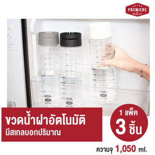 Premiere ขวดใส่น้ำดื่มทรงสูง ความจุ 1,050 ml. ฝาเปิด-ปิด อัตโนมัติ เทใช้สะดวก (1แพ็ค 3ขวด) มีสเกล