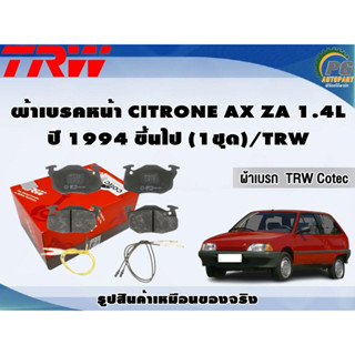 ผ้าเบรคหน้า CITRONE AX ZA 1.4L ปี 1994 ขึ้นไป (1ชุด)/TRW