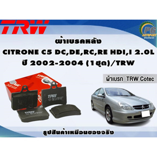 ผ้าเบรคหลัง CITRONE C5 DC,DE,RC,RE HDI,I 2.0L ปี 2002-2004 (1ชุด)/TRW