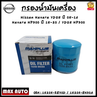 กรองน้ำมันเครื่อง Nissan Navara YD25 ปี05-14 Navara NP300 ปี15-20 / นาวาร่า YD25 NP300 / 15208-EB70D - 15208-BN30A