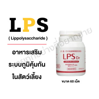 LPS สารเสริมระบบภูมิคุ้มกันในสัตว์เลี้ยง 1กระปุก มี 60 เม็ด