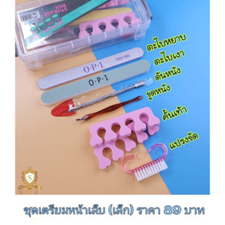 ชุดเตรียมหน้าเล็บ เซตเล็ก เซตอุปกรณ์เตรียมหน้าเล็บก่อนทำสีเจล อุปกรณ์เตรียมเล็บพร้อมใช้งาน