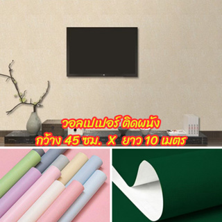 วอลเปเปอร์ติดผนัง สีพื้นเรียบ สีพาสเทล Wallpaper PVC กันน้ำ สติ๊กเกอร์ติดผนัง มีกาวในตัวติดทน กว้าง 45 ซม. X ยาว 10 เมตร