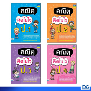 Thinkbeyond Book(ธิงค์บียอนด์ บุ๊คส์)หนังสือ คณิตคิดในใจ ป.1-ป.6