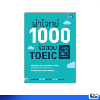 Think Beyond(ธิงค์ บียอนด์)หนังสือผ่าโจทย์ 1000 ข้อสอบTOEIC (LC+RC 1000 Questions)(69926)