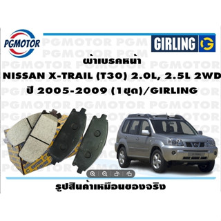 ผ้าเบรคหน้า NISSAN X-TRAIL (T30) 2.0L, 2.5L 2WD ปี 2005-2009 (1 ชุด) / NDK