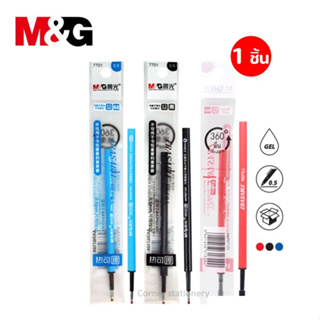 ไส้ปากกาลบได้ 0.5 มม.ตรา M&amp;G เอ็มแอนด์จี (สีน้ำเงิน,แดง,ดำ) รุ่น 7701 สำหรับปากกาลบได้แบบกด ไส้ลบได้ erasable refill
