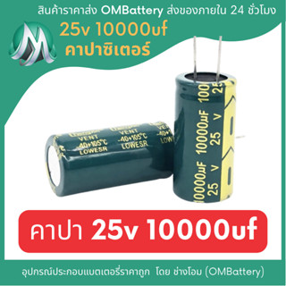 ยี่ห้อ chongx คาปาซิเตอร์ 25v 10000uf capacitor สินค้ามีคุณภาพ ราคาต่อ 1 ชิ้น OMB