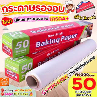 🔥ส่งฟรี🔥 กระดาษรองอบขนม MAXIEมีให้เลือก4ขนาด แผ่นรองอบขนม baking paper กระดาษไขรองอบ กระดาษไขรองขนม กระดาษรองขนม