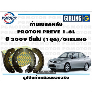 ก้ามเบรคหลัง PROTON PREVE 1.6L ปี 2009 ขึ้นไป (1ชุด)/GIRLING