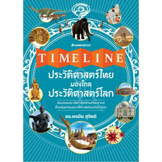 Timeline ประวัติศาสตร์ไทย มองไกลประวัติศาสตร์โลก (ปกแข็ง)