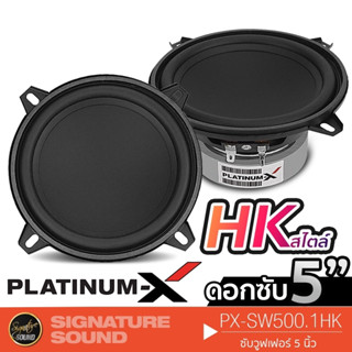 PLATINUM-X ลำโพงซับวูฟเฟอร์ 5 นิ้ว PX-SW500.1HK ดอกซับ 1 ดอก ซับ SUBWOOFER ลำโพงรถยนต์ 500.1 ซับเบส