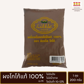 PE200 ผงโกโก้100% ขนาด 200 กรัม 1 ถุง PE ไขมันต่ำ 10-12% ไม่มีน้ำตาล / ลิตเติ้ลโกโก้ Little Cocoa