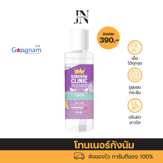 Gangnam Clinic Underarm &amp; Neck Toner โทนเนอร์กังนัมคลินิก ช่วย เช็ดหัวเข่า คอ ลดความคล้ำ ผิวกระจ่างใส