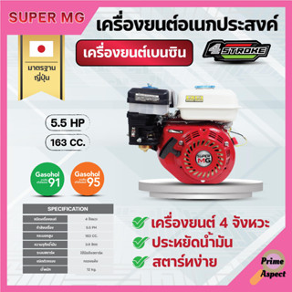 เครื่องยนต์อเนกประสงค์เบนซิน 4 จังหวะ SUPER MEGA 6.5 แรงม้า และ 7.5 แรงม้า