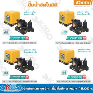 KANTO ปั๊มน้ำอัตโนมัติ ปั๊มน้ำ ปั๊มถัง รุ่น KT-POWER-150 / KT-POWER-200 / KT-POWER-250 / KT-POWER-300 (1นิ้ว 25mm)