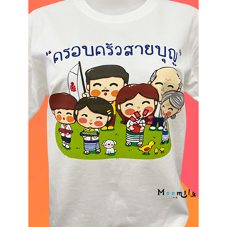 ครอบครัวสายบุญ 3 เสื้อทำบุญ เสื้อกฐิน MMLFAMILYBOON3