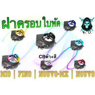 ฝาครอบใบพัด MIO, FINO, NOUVO-MX, NOUVO ลาย CBดำ + สี แถมฟรี!!! สติ๊กเกอร์ AKANA 1 ชิ้น งานเปลือก ABS