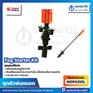 Super Products ชุดหัวพ่นหมอกเริ่มต้น Fog Starter Kit สำหรับกล้วยไม้ และโรงเรือน 351-1503-9 | สปริงเกลอร์