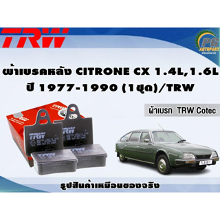 ผ้าเบรคหลัง CITRONE CX 1.4L,1.6L ปี 1977-1990 (1ชุด)/TRW