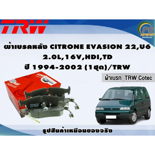 ผ้าเบรคหลัง CITRONE EVASION 22,U6 2.0L,16V,HDI,TD ปี 1994-2002 (1ชุด)/TRW