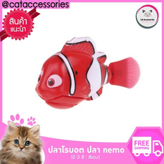 Cataccessories ปลาจิ๋วนีโม  ขยับไปมาได้ ของเล่นแมว ปลาโรบอท แบบ1ตัวและ3ตัว  แถมฟรี ถ่านพร้อมเล่น