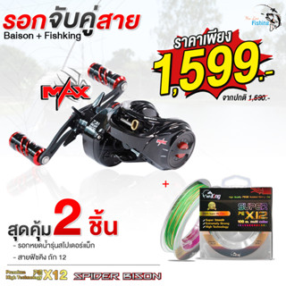 [สุดคุ้ม] รอกหยดน้ำ+สายพีอี รอกหยดน้ำ BISON SPIDER MAX (สไปเดอร์แม็ก) มีหมุนซ้าย/หมุนขวา จับคู่ สายพีอี ฟิชคิง ถัก12