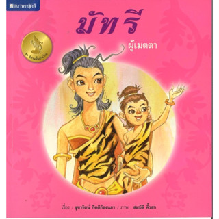 สนพ.สถาพรบุ๊คส์ หนังสือเด็ก ชุดนิทานพื้นบ้านไทย มัทรีผู้เมตตา โดย จุฑารัตน์ กิตติก้องนภา 4สีทั้งเล่ม พร้อมส่ง