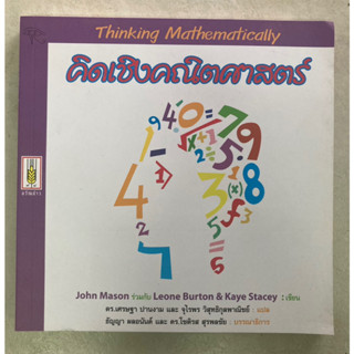 คิดเชิงคณิตศาสตร์ Thinking Mathematically