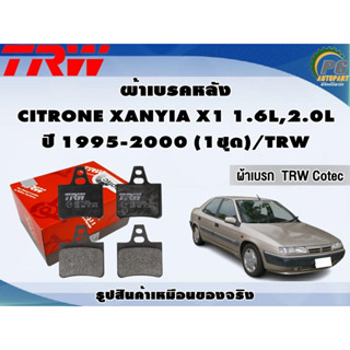 ผ้าเบรคหลัง CITRONE XANYIA X1 1.6L,2.0L ปี 1995-2000 (1ชุด)/TRW