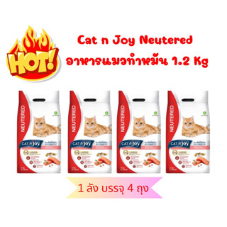 อาหารแมวทำหมัน แคทเอ็นจอย Cat n Joy Neutered 1.2 Kg 1 ลัง