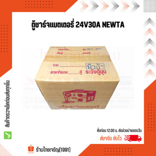 Newta ตู้ชาร์จแบตเตอรี่ 24V30A เครื่องชาร์จแบตเตอรี่ นิวต้า 24โวลท์30แอมป์ คอยล์ทองแดงแท้ 100% มีเบรคเกอร์