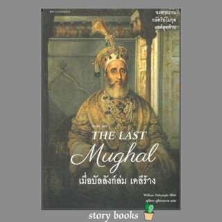 The Last Mughal - เมื่อบัลลังก์ล่ม เดลีร้าง  ผู้เขียน: William Dalrymple