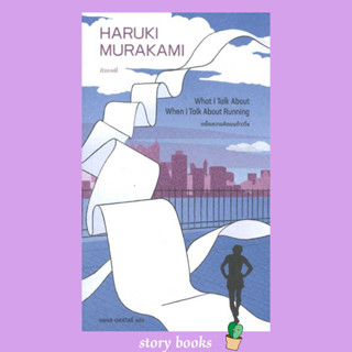 เกร็ดความคิดบนก้าววิ่ง  ผู้เขียน: Haruki Murakami