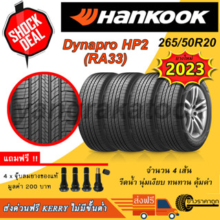 &lt;ส่งฟรี&gt; ยาง Hankook ขอบ20 265/50R20 รุ่น Dynapro HP2 RA33 (4เส้น) ยางใหม่ปี 2023 ฟรีของแถม 200 ฮันกุก SUV