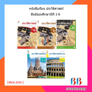 หนังสือเรียน ประวัติศาสตร์ ม.1 - ม.6 (อจท.)