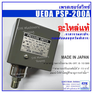 *แท้ ส่งไว* UEDA PSP-200A สวิทซ์ปั๊มลม  เพรสเชอร์สวิทซ์ สวิตช์ปั๊มลม