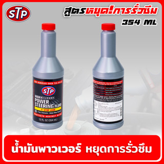 น้ำมันพาวเวอร์ สูตรหยุดการรั่วซึม 354ml. น้ำมันพวงมาลัยเพาเวอร์ STP POWER STEERING FLUID+STOP LEAK สินค้าแท้ 100%