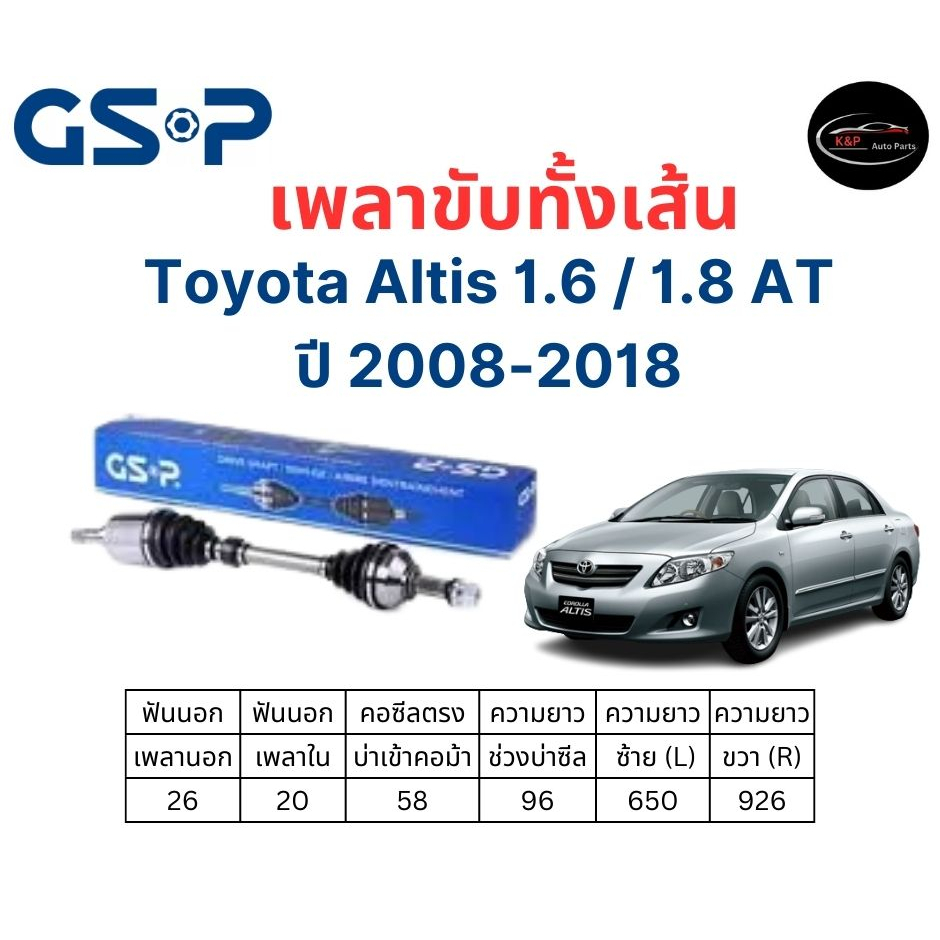 เพลาขับทั้งเส้น ซ้าย/ขวา Toyota Altis 1.6 / 1.8 AT เกียร์ออโต้ ปี 08-18 เพลาขับทั้งเส้น GSP โตโยต้า อัลติส 1.6 1.8