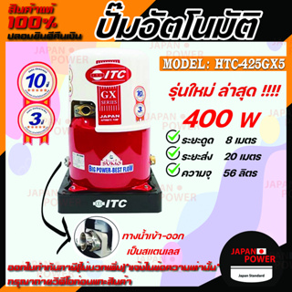 ITC ปั๊มน้ำอัตโนมัติ รุ่น HTC-425GX5 ถังกลม ดูดน้ำลึก 400w ปั้มน้ำ ปั๊มน้ำ ปั้มอัตโนมัต ปั๊มอัตโนมัติ