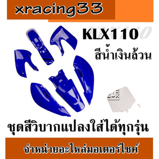 ชุดสีวิบาก KLX85cc. ชุดสีวิบากแปลง ชุดเปลือกรถวิบากมอไซค์ แปลงใส่ Ksr แฟริ่งวิบากแปลง klx85cc.