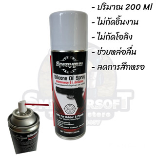 สเปร์ย สำหรับเล่น บีบี Spraygun Silicone ปริมาณ 200 ml. ดูแลรักษาบีบี , ดูและรักษายาง, โอริง, หล่อลื่น