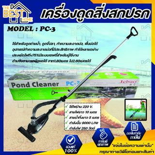 เครื่องดูดสิ่งสกปรก ทำความสะอาดบ่อปลา Jebao รุ่น PC-3