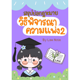 c111 9789990162011 สรุปย่อกฎหมายวิธีพิจารณาความแพ่ง 2