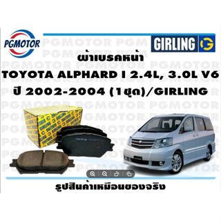 ผ้าเบรคหน้า TOYOTA ALPHARD I 2.4L, 3.0L V6 ปี 2002-2004 (1ชุด)/GIRLING