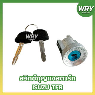 สวิทช์กุญแจสตาร์ท ISUZU TFR อิซูซุ พร้อมลูกกุญแจ